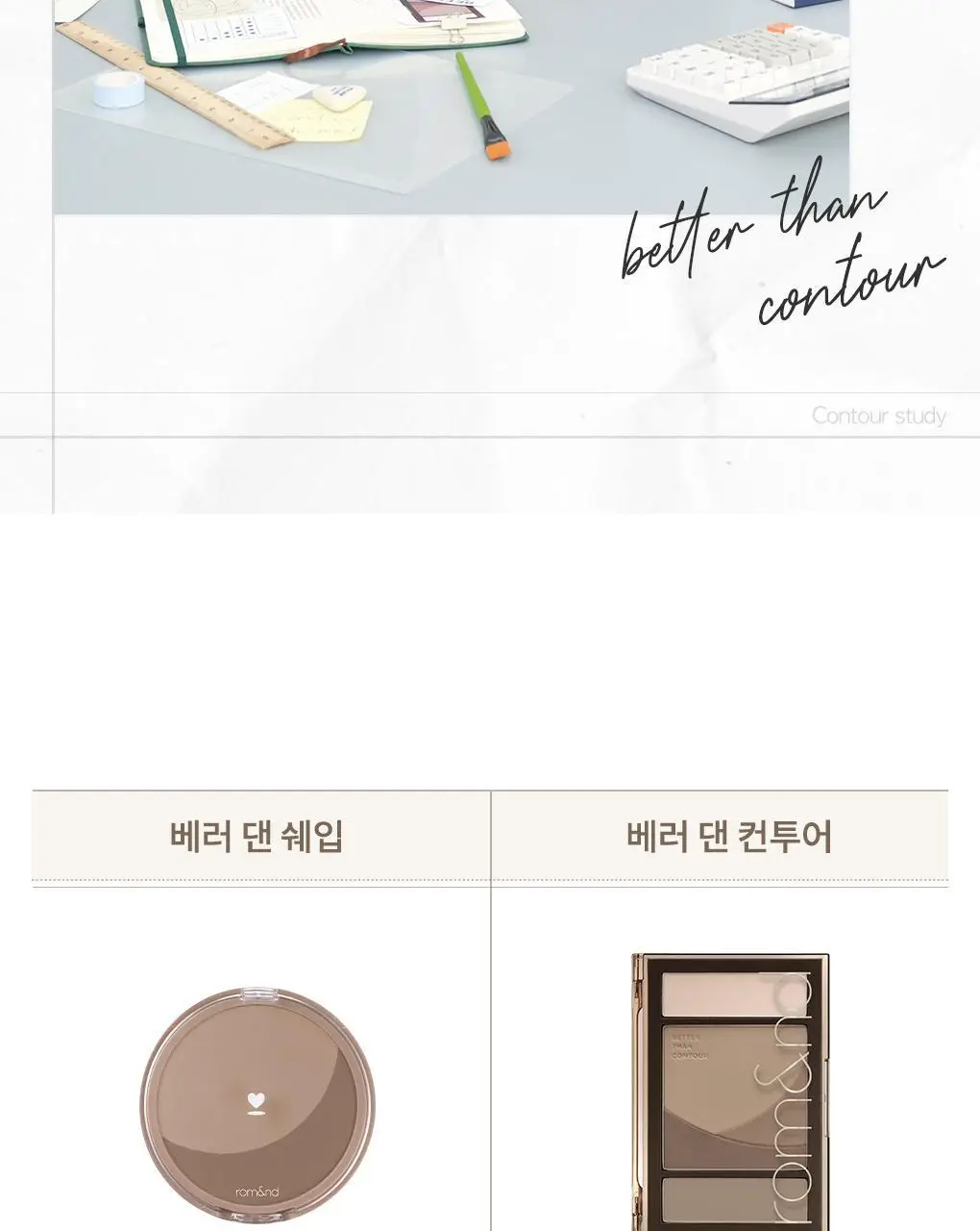 [NEW] 롬앤 베러 댄 컨투어 상세페이지 48